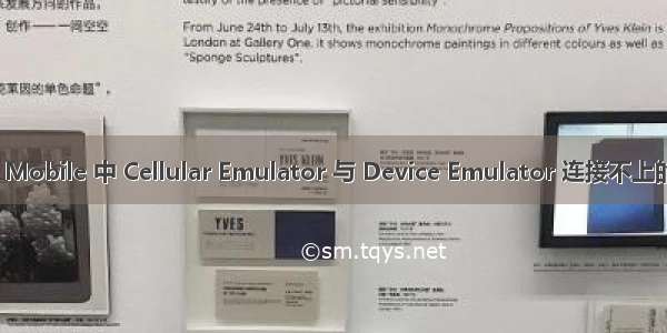 Windows Mobile 中 Cellular Emulator 与 Device Emulator 连接不上的解决办法？