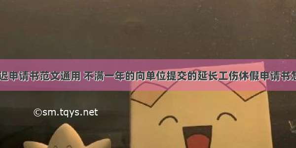 工伤休假延迟申请书范文通用 不满一年的向单位提交的延长工伤休假申请书怎么写(五篇)