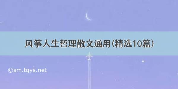 风筝人生哲理散文通用(精选10篇)