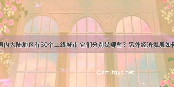 国内大陆地区有30个二线城市 它们分别是哪些？另外经济发展如何