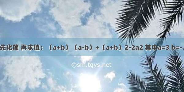 先化简 再求值：（a+b）（a-b）+（a+b）2-2a2 其中a=3 b=-．