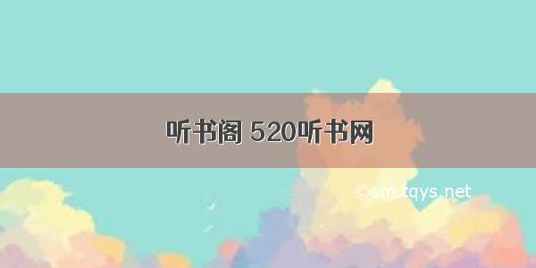 听书阁 520听书网