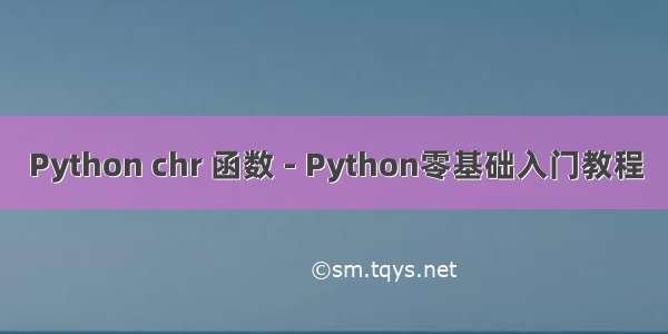 Python chr 函数 - Python零基础入门教程