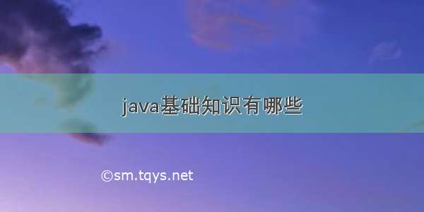 java基础知识有哪些