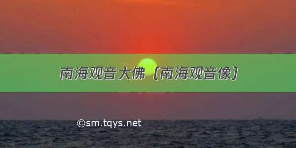 南海观音大佛（南海观音像）