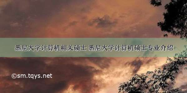 悉尼大学计算机相关硕士 悉尼大学计算机硕士专业介绍