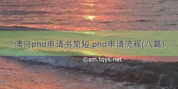 澳门phd申请书简短 phd申请流程(八篇)