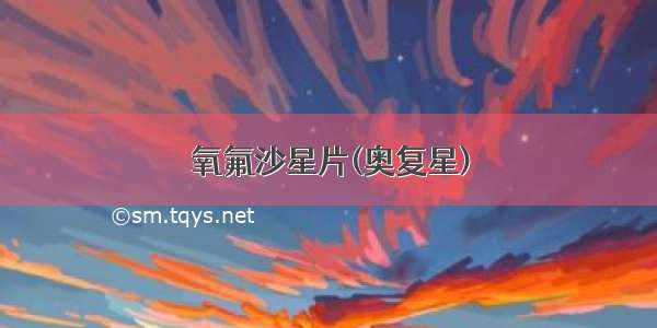 氧氟沙星片(奥复星)