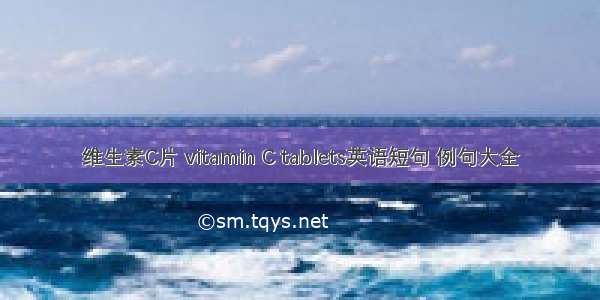 维生素C片 vitamin C tablets英语短句 例句大全