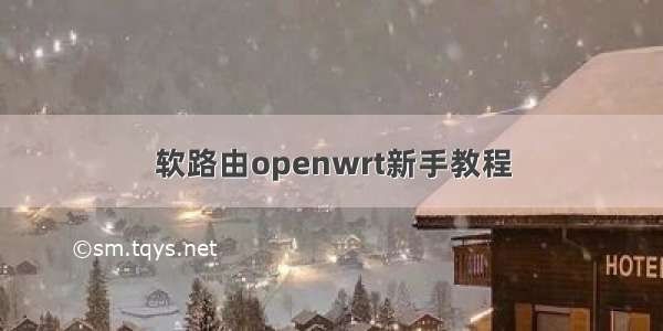 软路由openwrt新手教程