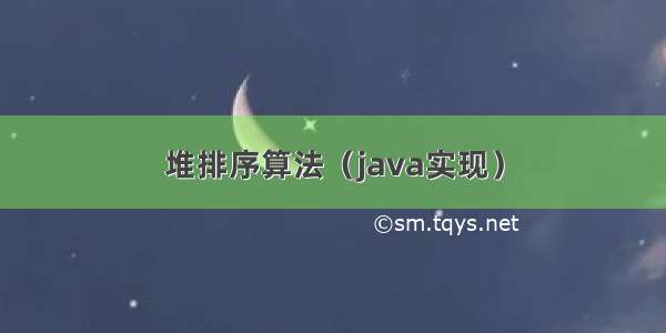 堆排序算法（java实现）