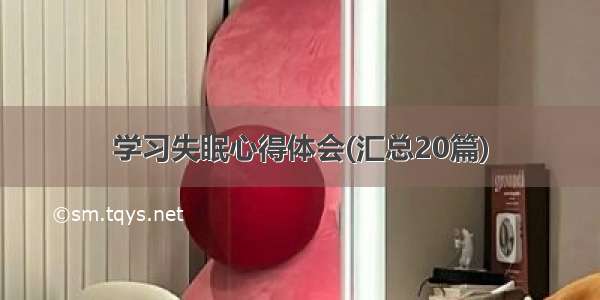 学习失眠心得体会(汇总20篇)