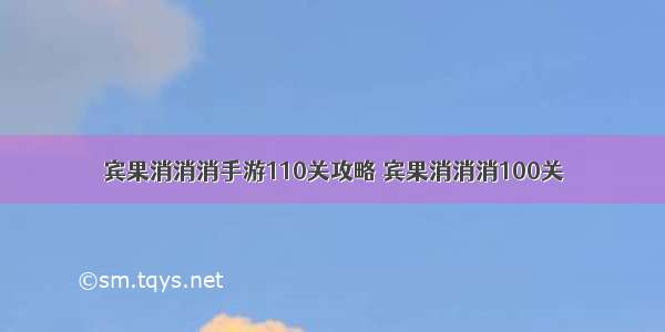 宾果消消消手游110关攻略 宾果消消消100关