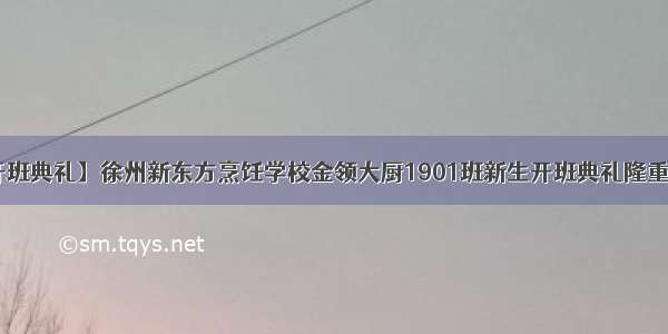 【开班典礼】徐州新东方烹饪学校金领大厨1901班新生开班典礼隆重举行！