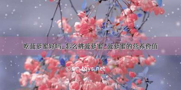 吃菠萝蜜好吗_怎么挑菠萝蜜_菠萝蜜的营养价值