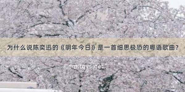 为什么说陈奕迅的《明年今日》是一首细思极恐的粤语歌曲？