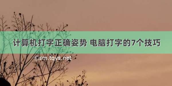 计算机打字正确姿势 电脑打字的7个技巧