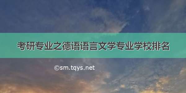 考研专业之德语语言文学专业学校排名