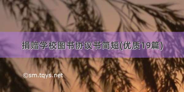 捐赠学校图书协议书简短(优质19篇)