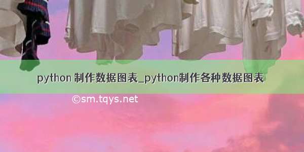 python 制作数据图表_python制作各种数据图表