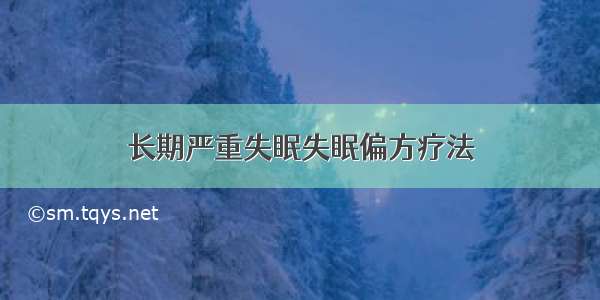 长期严重失眠失眠偏方疗法