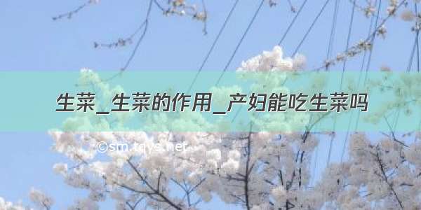 生菜_生菜的作用_产妇能吃生菜吗