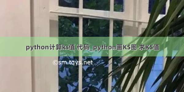 python计算ks值 代码_python画KS图 求KS值
