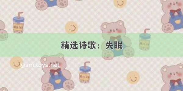 精选诗歌：失眠