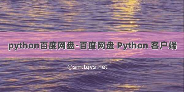 python百度网盘-百度网盘 Python 客户端
