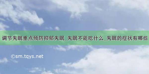 调节失眠重点预防抑郁失眠_失眠不能吃什么_失眠的症状有哪些