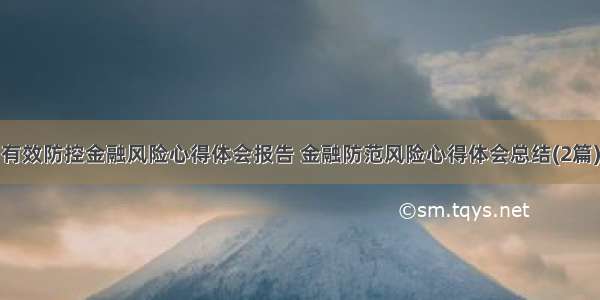 有效防控金融风险心得体会报告 金融防范风险心得体会总结(2篇)