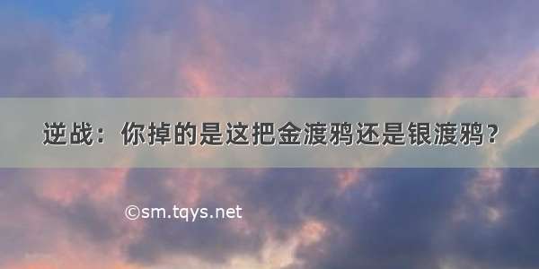 逆战：你掉的是这把金渡鸦还是银渡鸦？