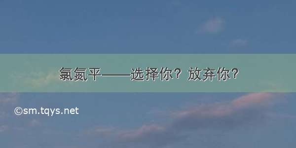 氯氮平——选择你？放弃你？