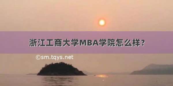 浙江工商大学MBA学院怎么样？