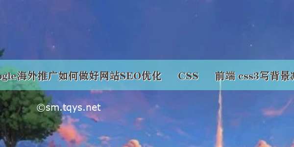 google海外推广如何做好网站SEO优化 – CSS – 前端 css3写背景减半