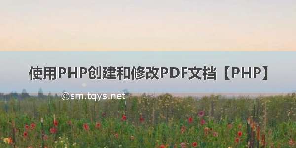 使用PHP创建和修改PDF文档【PHP】