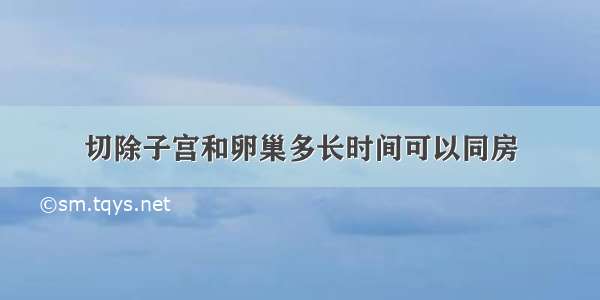 切除子宫和卵巢多长时间可以同房