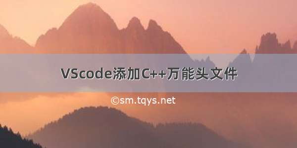 VScode添加C++万能头文件