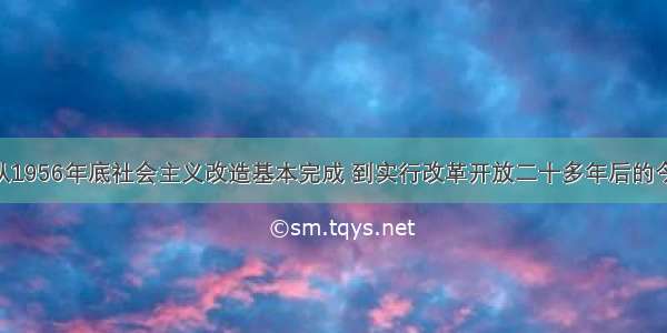 单选题从1956年底社会主义改造基本完成 到实行改革开放二十多年后的今天 我国