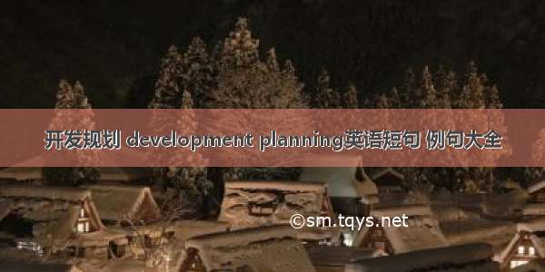 开发规划 development planning英语短句 例句大全