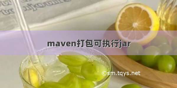 maven打包可执行jar