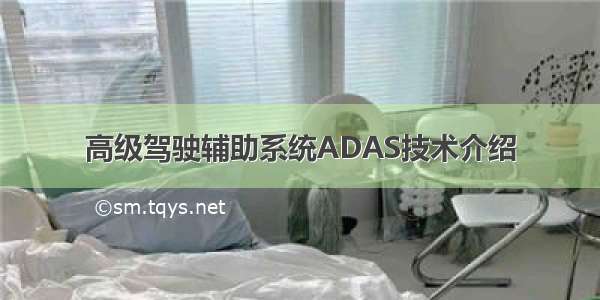 高级驾驶辅助系统ADAS技术介绍