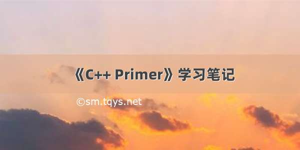 《C++ Primer》学习笔记