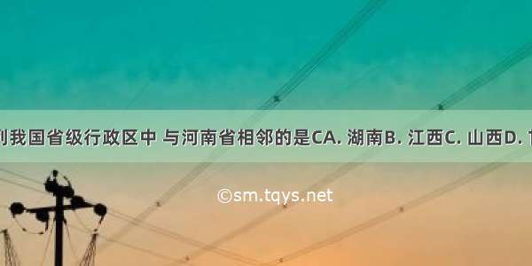 下列我国省级行政区中 与河南省相邻的是CA. 湖南B. 江西C. 山西D. 甘肃