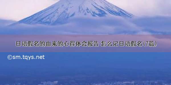 日语假名的由来的心得体会报告 怎么记日语假名(7篇)