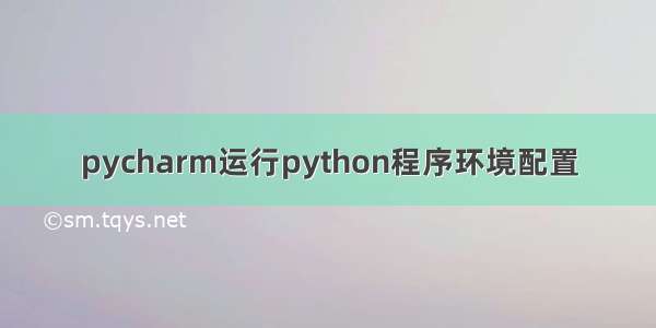 pycharm运行python程序环境配置