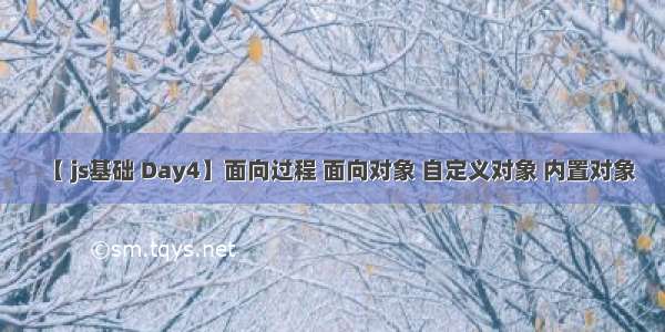 【 js基础 Day4】面向过程 面向对象 自定义对象 内置对象