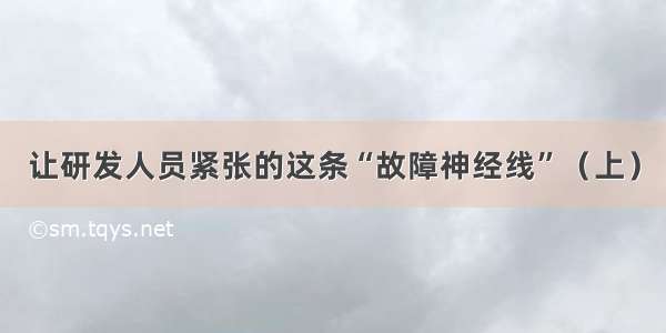 让研发人员紧张的这条“故障神经线”（上）