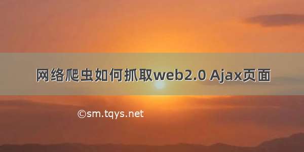 网络爬虫如何抓取web2.0 Ajax页面