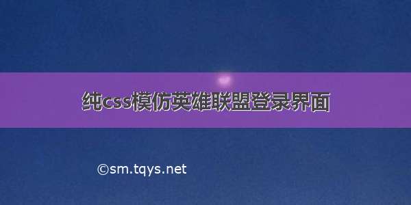 纯css模仿英雄联盟登录界面